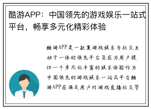 酷游APP：中国领先的游戏娱乐一站式平台，畅享多元化精彩体验