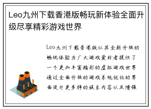 Leo九州下载香港版畅玩新体验全面升级尽享精彩游戏世界