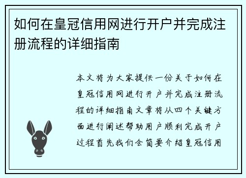 如何在皇冠信用网进行开户并完成注册流程的详细指南