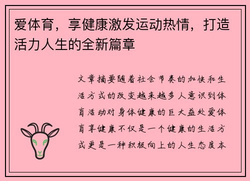 爱体育，享健康激发运动热情，打造活力人生的全新篇章