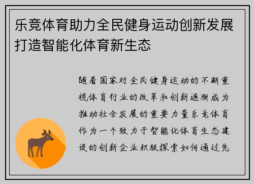 乐竞体育助力全民健身运动创新发展打造智能化体育新生态