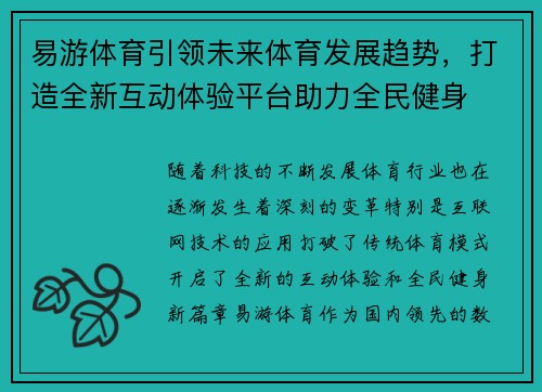 易游体育引领未来体育发展趋势，打造全新互动体验平台助力全民健身