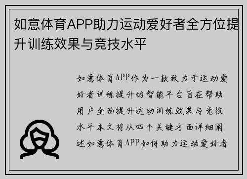 如意体育APP助力运动爱好者全方位提升训练效果与竞技水平
