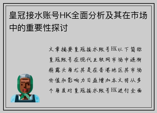 皇冠接水账号HK全面分析及其在市场中的重要性探讨
