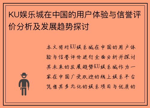 KU娱乐城在中国的用户体验与信誉评价分析及发展趋势探讨