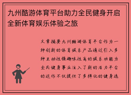 九州酷游体育平台助力全民健身开启全新体育娱乐体验之旅