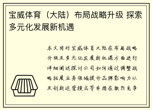宝威体育（大陆）布局战略升级 探索多元化发展新机遇