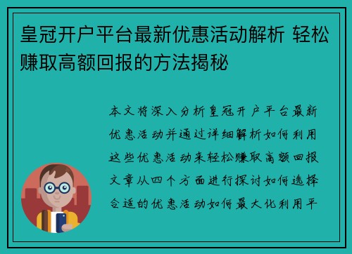 皇冠开户平台最新优惠活动解析 轻松赚取高额回报的方法揭秘