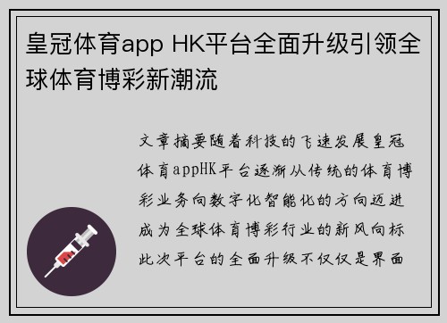 皇冠体育app HK平台全面升级引领全球体育博彩新潮流