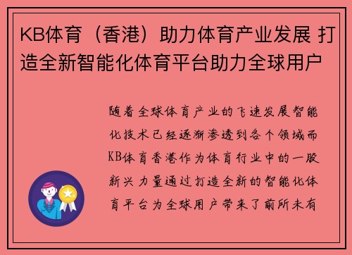 KB体育（香港）助力体育产业发展 打造全新智能化体育平台助力全球用户