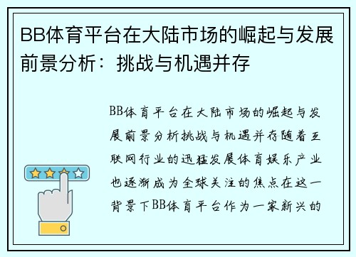 BB体育平台在大陆市场的崛起与发展前景分析：挑战与机遇并存