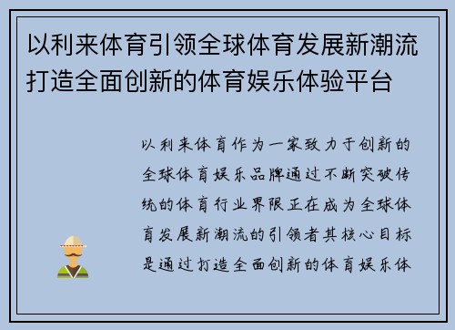 以利来体育引领全球体育发展新潮流打造全面创新的体育娱乐体验平台