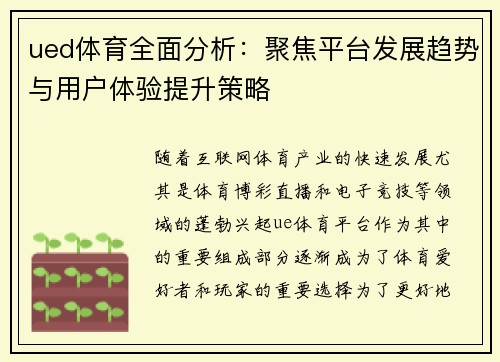 ued体育全面分析：聚焦平台发展趋势与用户体验提升策略