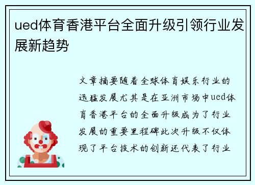 ued体育香港平台全面升级引领行业发展新趋势