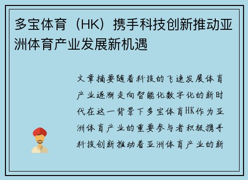 多宝体育（HK）携手科技创新推动亚洲体育产业发展新机遇