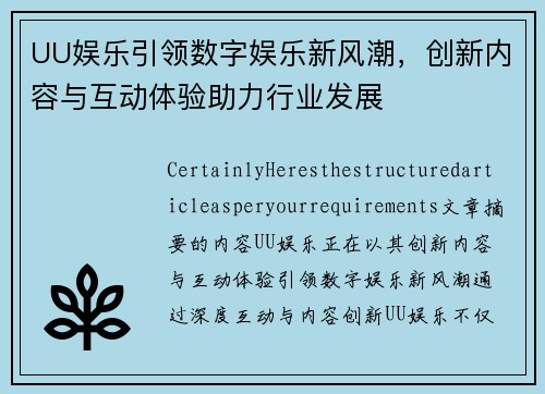 UU娱乐引领数字娱乐新风潮，创新内容与互动体验助力行业发展
