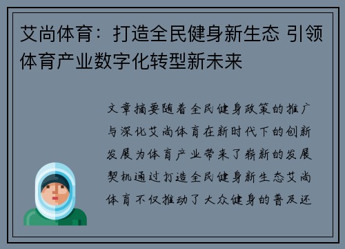 艾尚体育：打造全民健身新生态 引领体育产业数字化转型新未来