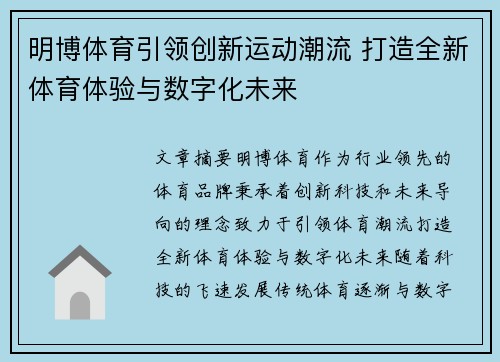 明博体育引领创新运动潮流 打造全新体育体验与数字化未来