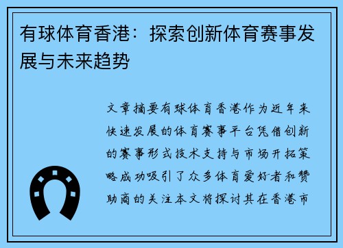 有球体育香港：探索创新体育赛事发展与未来趋势