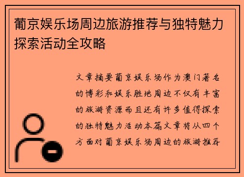 葡京娱乐场周边旅游推荐与独特魅力探索活动全攻略