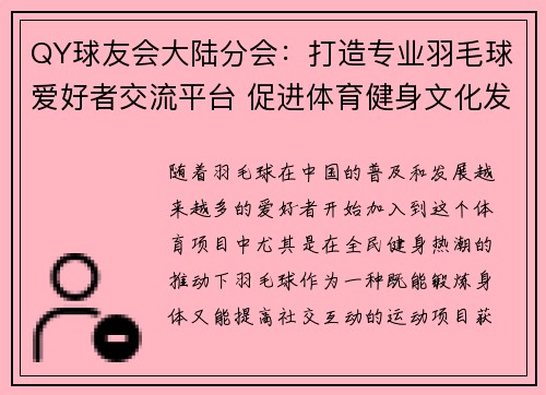 QY球友会大陆分会：打造专业羽毛球爱好者交流平台 促进体育健身文化发展