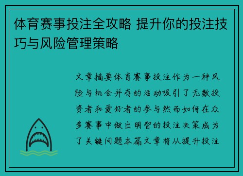 体育赛事投注全攻略 提升你的投注技巧与风险管理策略