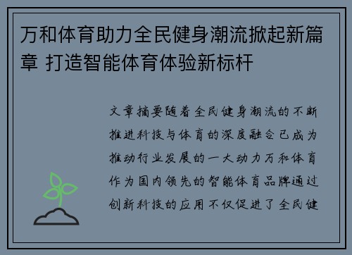 万和体育助力全民健身潮流掀起新篇章 打造智能体育体验新标杆