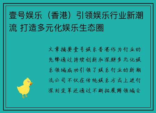 壹号娱乐（香港）引领娱乐行业新潮流 打造多元化娱乐生态圈