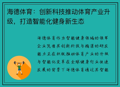 海德体育：创新科技推动体育产业升级，打造智能化健身新生态