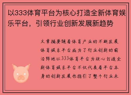 以333体育平台为核心打造全新体育娱乐平台，引领行业创新发展新趋势