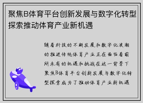 聚焦B体育平台创新发展与数字化转型探索推动体育产业新机遇