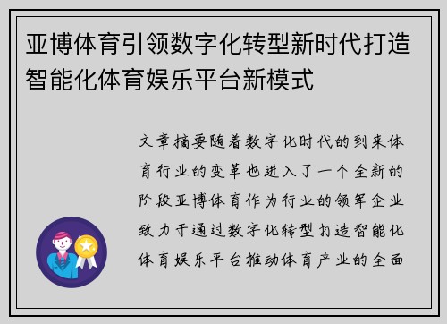 亚博体育引领数字化转型新时代打造智能化体育娱乐平台新模式