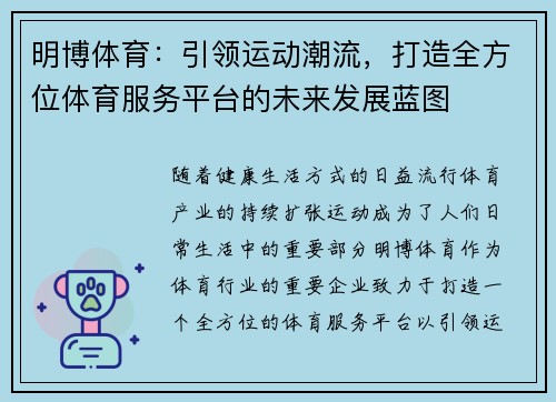 明博体育：引领运动潮流，打造全方位体育服务平台的未来发展蓝图