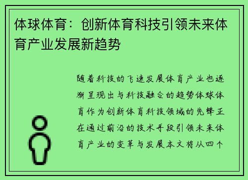 体球体育：创新体育科技引领未来体育产业发展新趋势