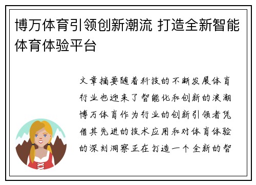 博万体育引领创新潮流 打造全新智能体育体验平台