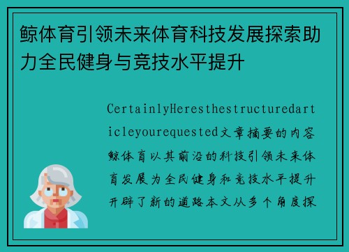 鲸体育引领未来体育科技发展探索助力全民健身与竞技水平提升