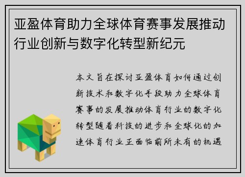 亚盈体育助力全球体育赛事发展推动行业创新与数字化转型新纪元