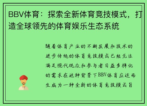 BBV体育：探索全新体育竞技模式，打造全球领先的体育娱乐生态系统