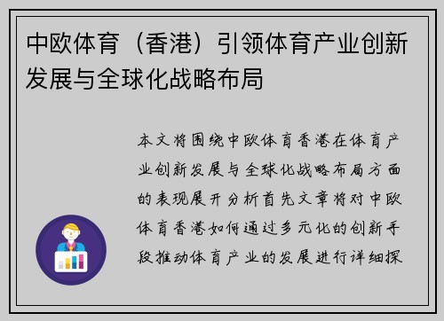 中欧体育（香港）引领体育产业创新发展与全球化战略布局