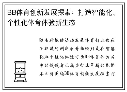 BB体育创新发展探索：打造智能化、个性化体育体验新生态