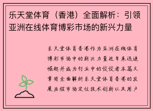 乐天堂体育（香港）全面解析：引领亚洲在线体育博彩市场的新兴力量