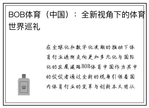 BOB体育（中国）：全新视角下的体育世界巡礼