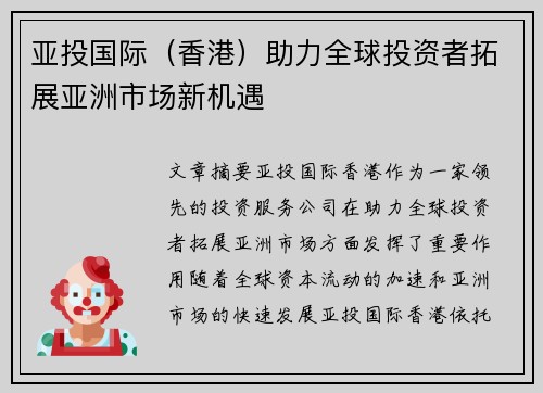 亚投国际（香港）助力全球投资者拓展亚洲市场新机遇