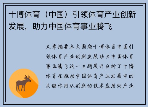 十博体育（中国）引领体育产业创新发展，助力中国体育事业腾飞
