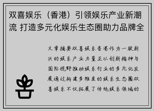 双喜娱乐（香港）引领娱乐产业新潮流 打造多元化娱乐生态圈助力品牌全球扩展