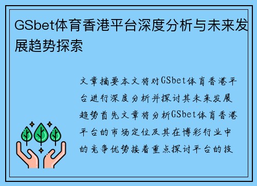 GSbet体育香港平台深度分析与未来发展趋势探索
