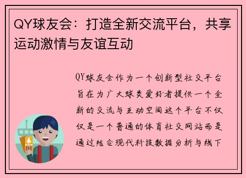 QY球友会：打造全新交流平台，共享运动激情与友谊互动