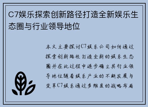 C7娱乐探索创新路径打造全新娱乐生态圈与行业领导地位