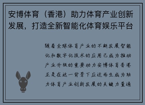 安博体育（香港）助力体育产业创新发展，打造全新智能化体育娱乐平台