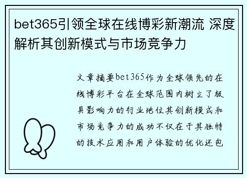bet365引领全球在线博彩新潮流 深度解析其创新模式与市场竞争力